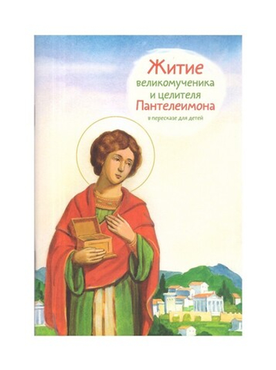 Житие великомученика и целителя Пантелеимона в пересказе для детей