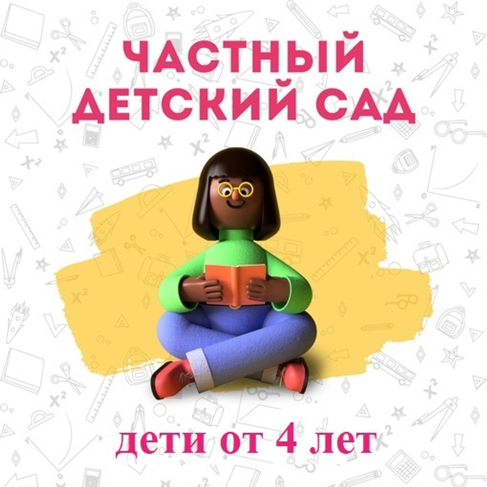 Детский сад