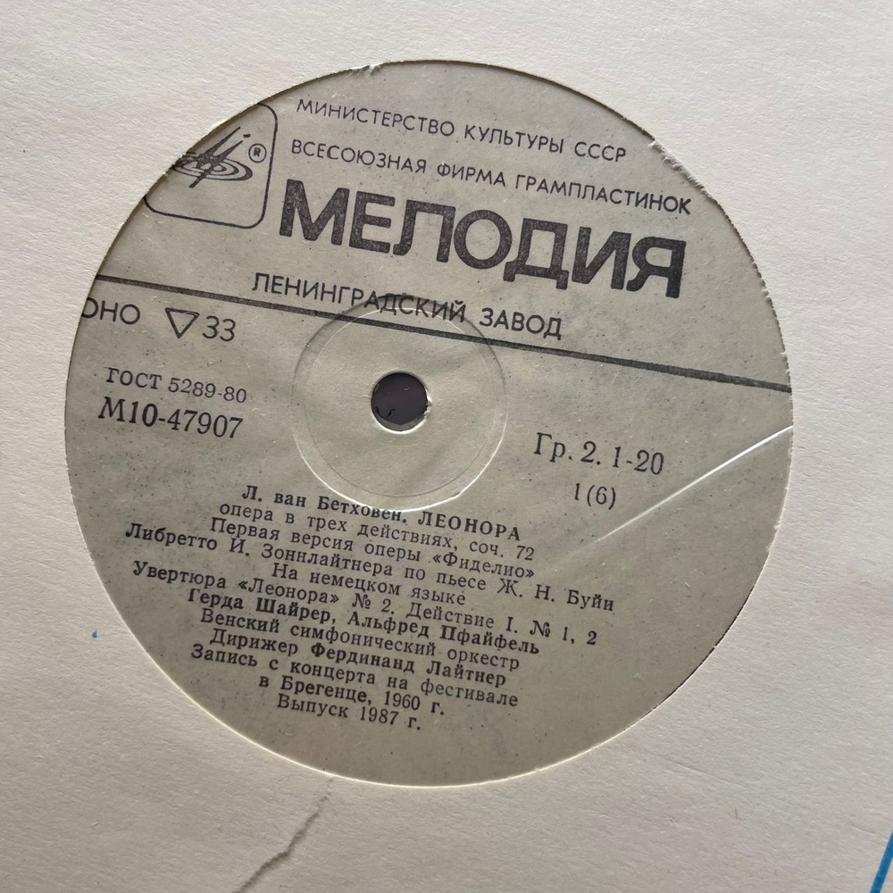 Винтажная виниловая пластинка LP Л. В. Бетховен, Леонора, Опера В Трех Действиях (СССР 1987)
