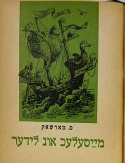 Конволют из 7 кн. На идише. Маршак С., Хорол Д., Квитко Л., М. Гос. изд. " Дер Эмес", 1940-1941 г.