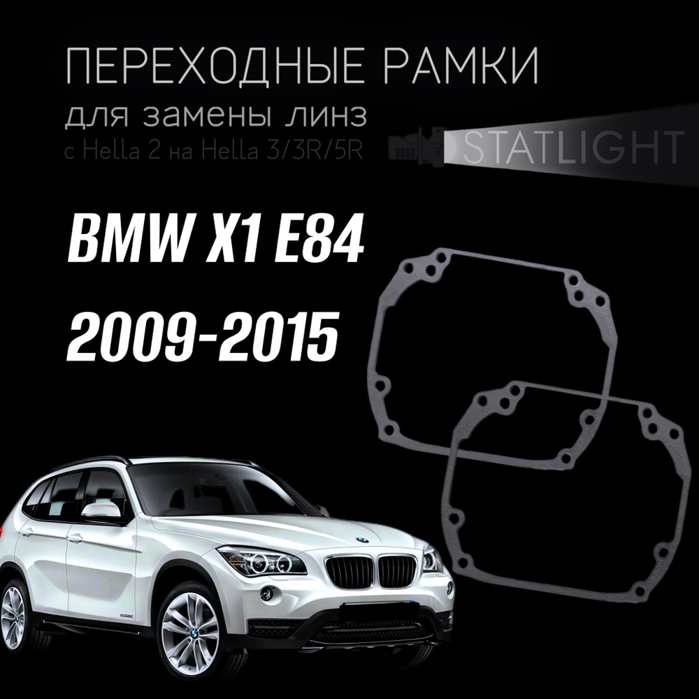 Переходные рамки для замены линз в фарах BMW X1 E84 2009-2015