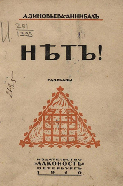 Нет! Рассказы | Зиновьева-Аннибал Лидия Дмитриевна
