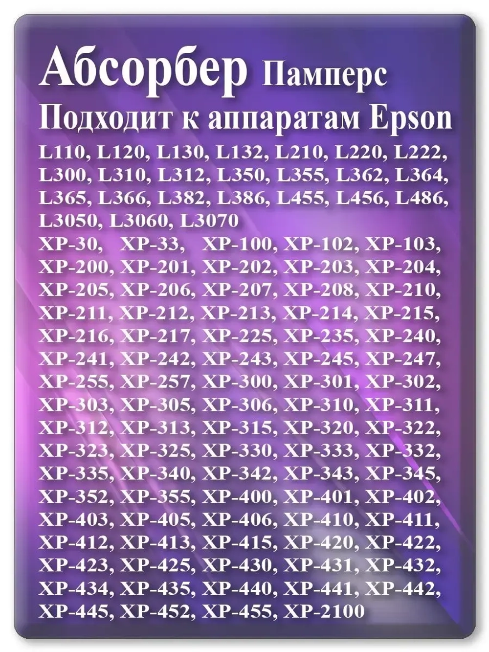 Поглотитель, абсорбер, памперс ЕПСОН L110, L210, L132 и т.д.