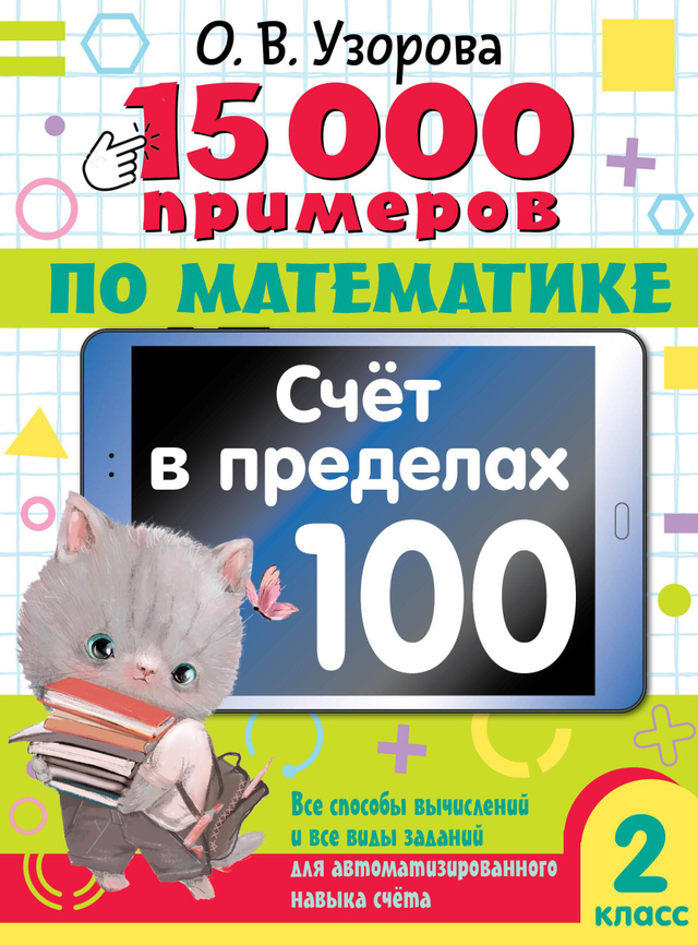 📚 15 000 ПРИМЕРОВ ДЛЯ НАЧАЛЬНОЙ ШКОЛЫ