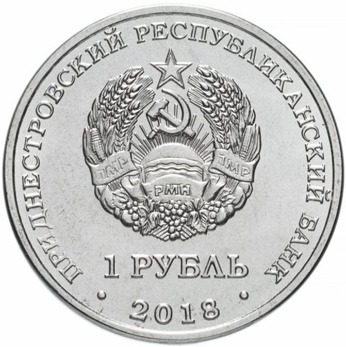 1 рубль 2018 г. Филин Бубо Бубо. Серия: Красная книга "ФАУНА" Приднестровье. ПМР. UNC