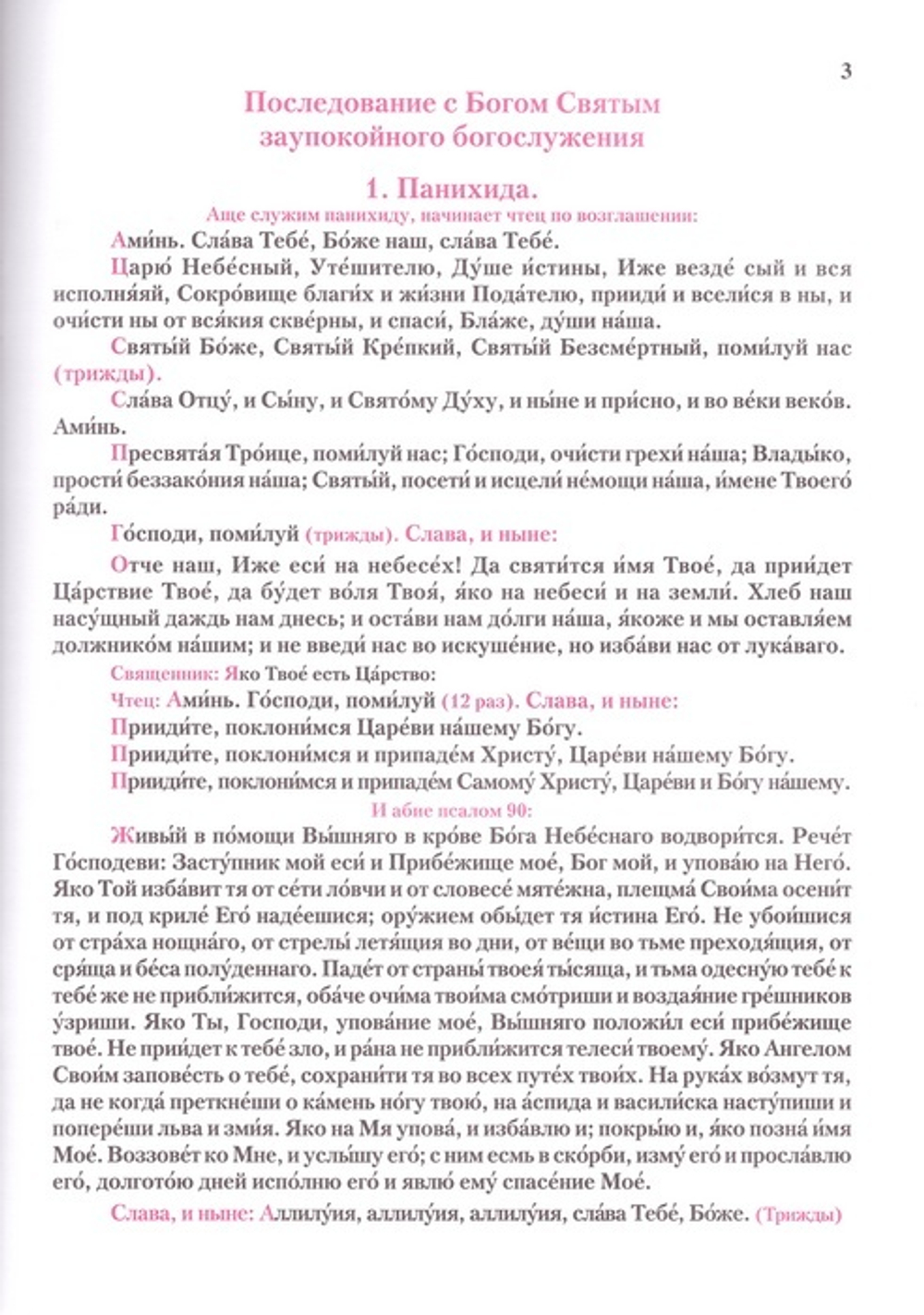 Панихиды и отпевания. Обиходные песнопения