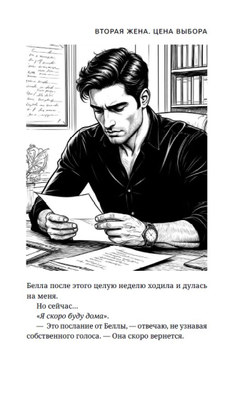 Вторая жена. Цена выбора. Предзаказ. Выход в апреле 2026 г.