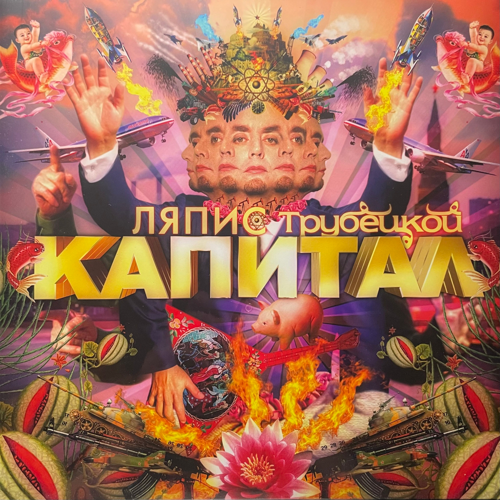 Ляпис Трубецкой ‎– Капитал (Россия 2024г.)