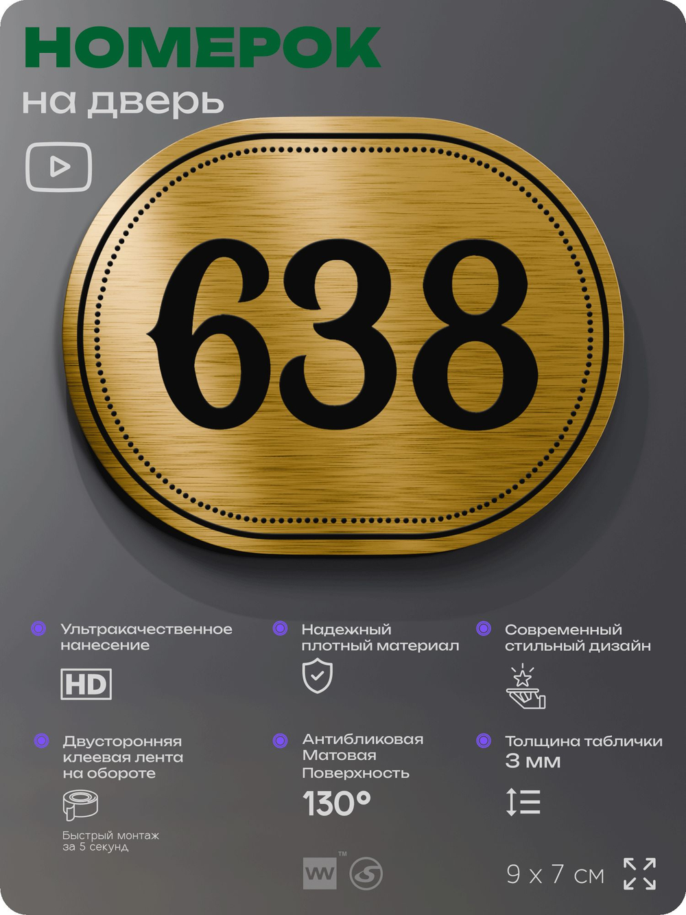 Номерок на дверь квартиры 638, для кабинета, офиса, шильдик 9 х 7 см, золотистый, Айдентика Технолоджи