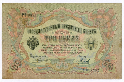 Кредитный билет 3 рубля 1905 год. Управляющий Коншин, кассир Михеев РЭ 887462. VG (нечастый кассир)