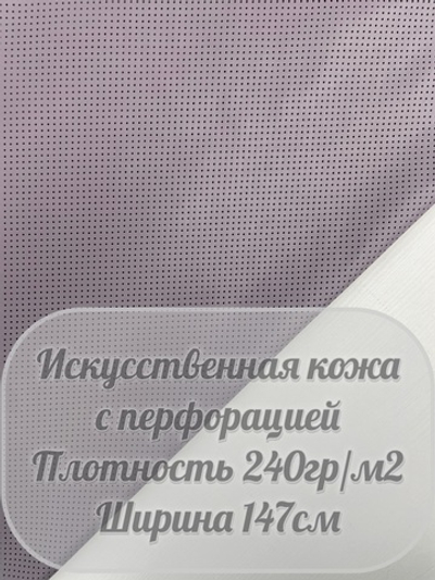 Искусственная кожа с перфорацией (сиреневый)