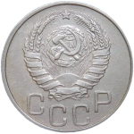 20 копеек 1944 (XF)