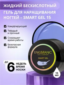 Жидкий бескислотный гель Enigmanic SMART gel 15 15 мл.