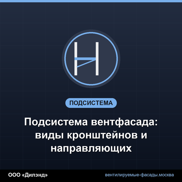 Подсистема вентфасада: виды кронштейнов и направляющих