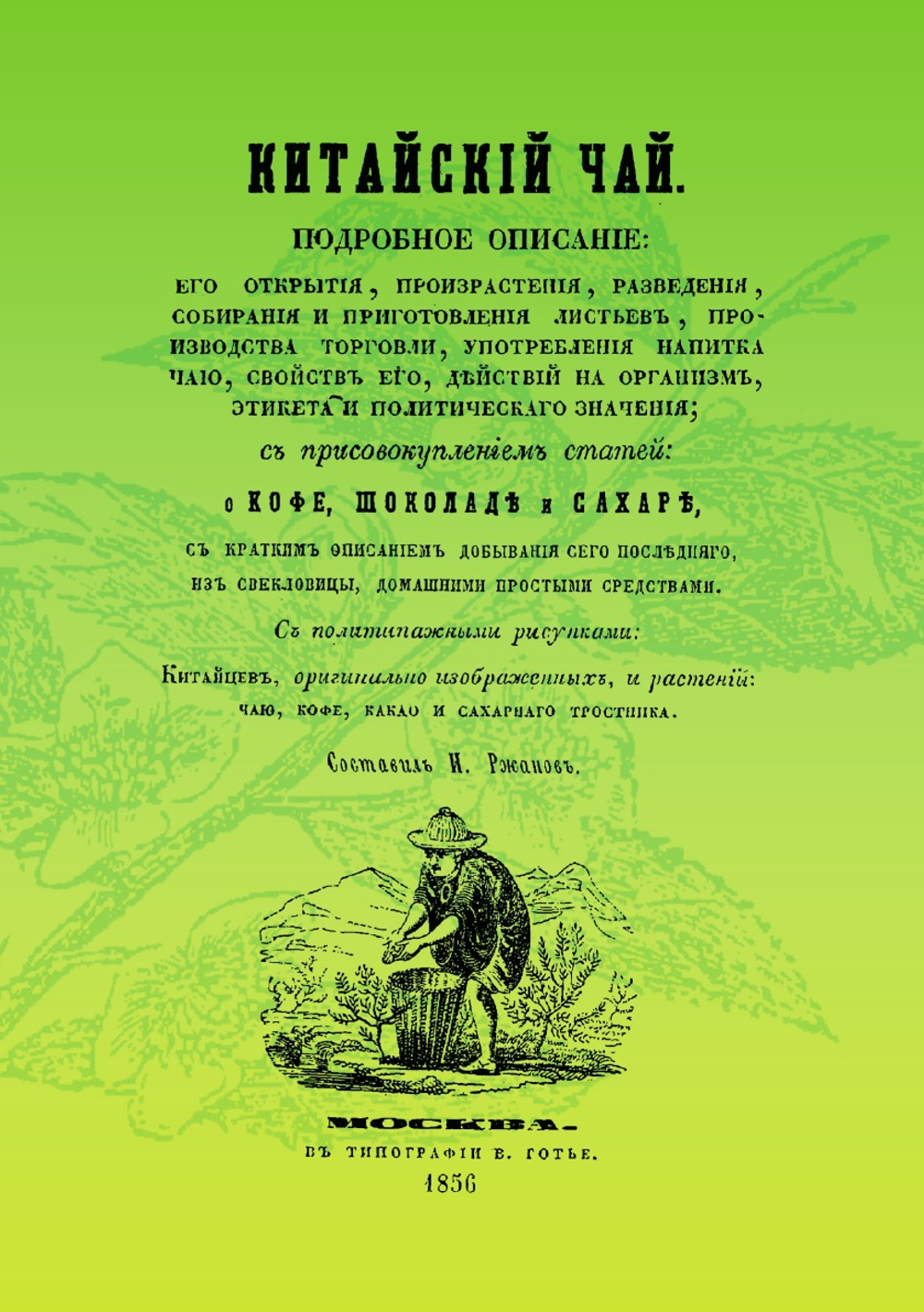 Китайский чай. Подробное о нем описание с присовокуплением статей о кофе, шоколаде и сахаре | И.П. Ржанов