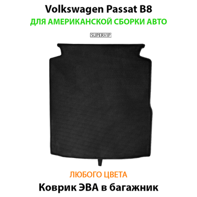 Коврик ЭВА в багажник для Volkswagen Passat (NMS) North America I (11-19г.)