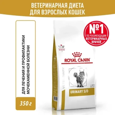 Royal canin urinary s/o сухой диетический корм для взрослых кошек, способствующий растворению струвитных мочевых камней и снижению риска их повторного образования - 350 г