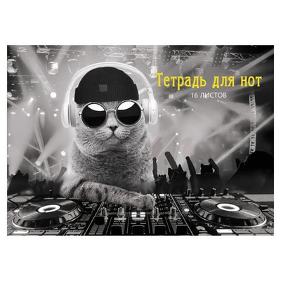Тетрадь для нот А4 16л. "DJ Кот" (Эксмо)
