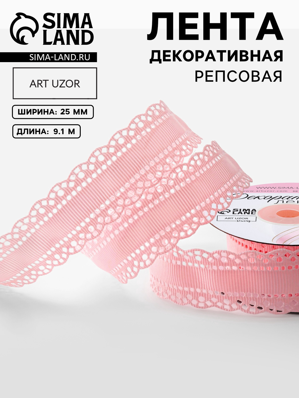 Лента декоративная, репсовая, с ажурным краем, 25 мм, розовая, 9887512
