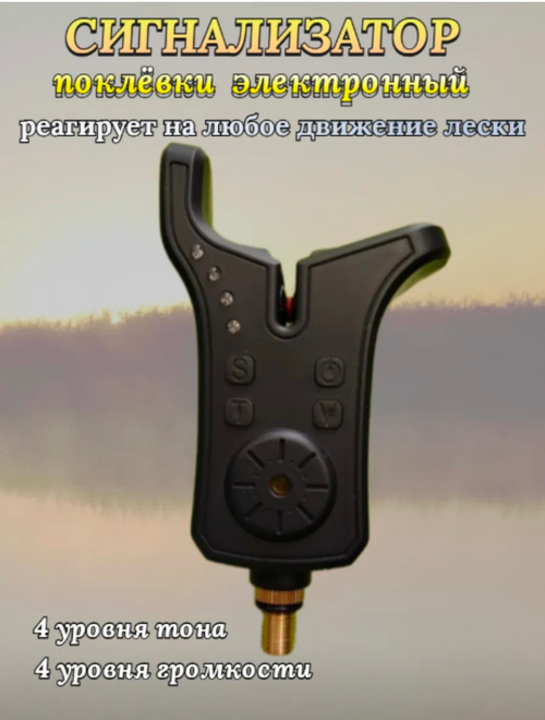 Сигнализатор поклевки