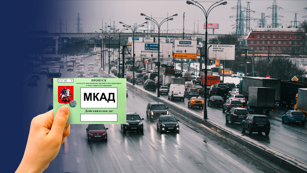 Пропуск на МКАД, ТТК, СК