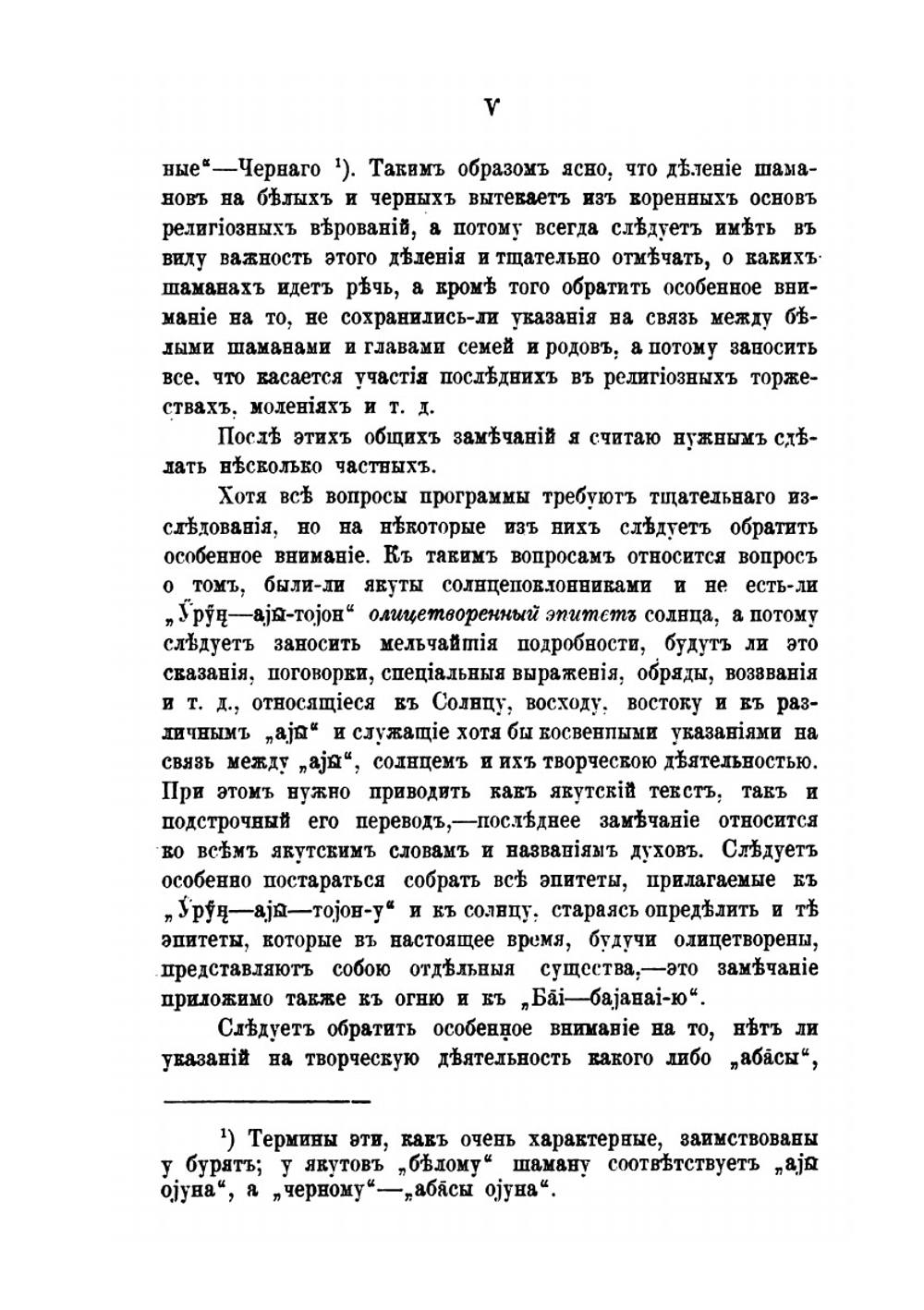 Опыт систематической программы для собрания сведений о дохристианских верованиях якутов | В.Ф. Трощанский