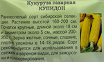 Кукуруза Купидон 3 г СМКУК-10