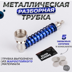 Металлическая трубка MT-8