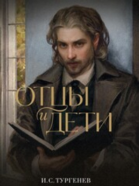 Отцы и дети