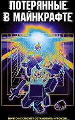 Потерянные в Майнкрафте