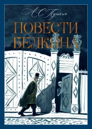 🎨 СКОРО: «Повести Белкина» с иллюстрациями Игоря Шаймарданова — больше чем книга!