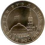 3 рубля 1993г. Курская дуга АЦ