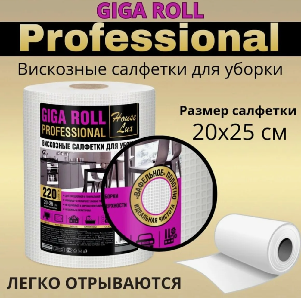 Салфетки сухие House Lux GIGA ROLL №220 сух.полотенца вафельные универс.20*25см.рулон