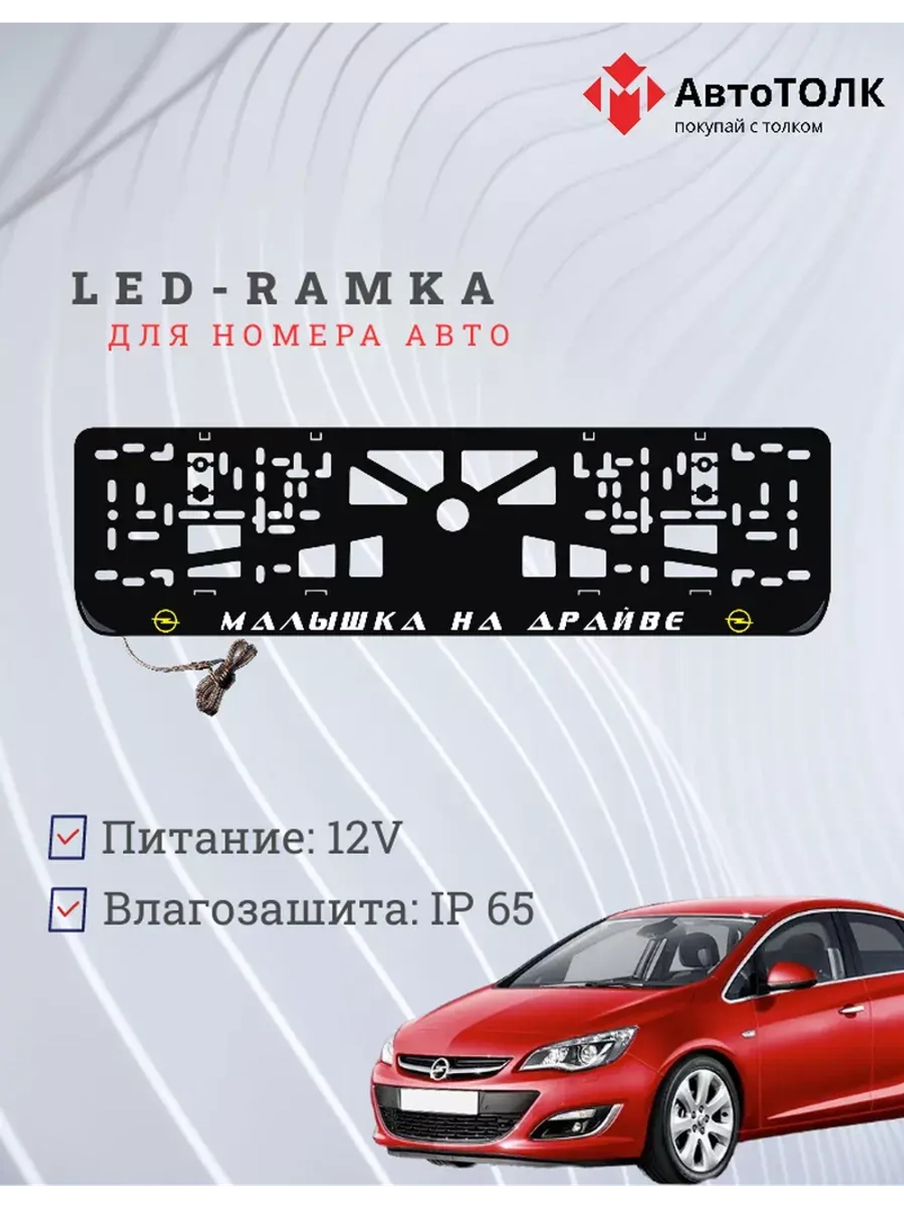 LED рамка. Y.L. Малышка на драйве Opel.
