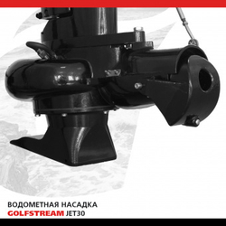 Водометная насадка GOLFSTREAM для Т20, T25, Т30, Yamaha 2такт 20, 25, 30