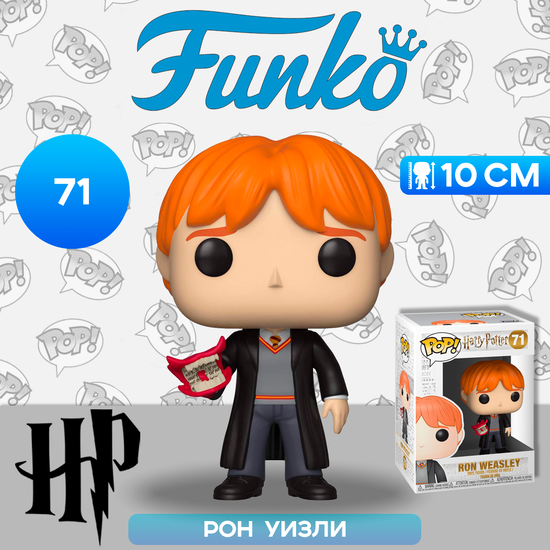 Фигурка Funko POP! Harry Potter S5 Ron Weasley w/Howler (71) 35517 / Фигурка Фанко ПОП! по мотивам фильмов о Гарри Поттере, Рон Уизли