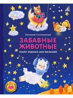 Книжки - картонки ДМ. Забавные животные. Знаки зодиака для малышей