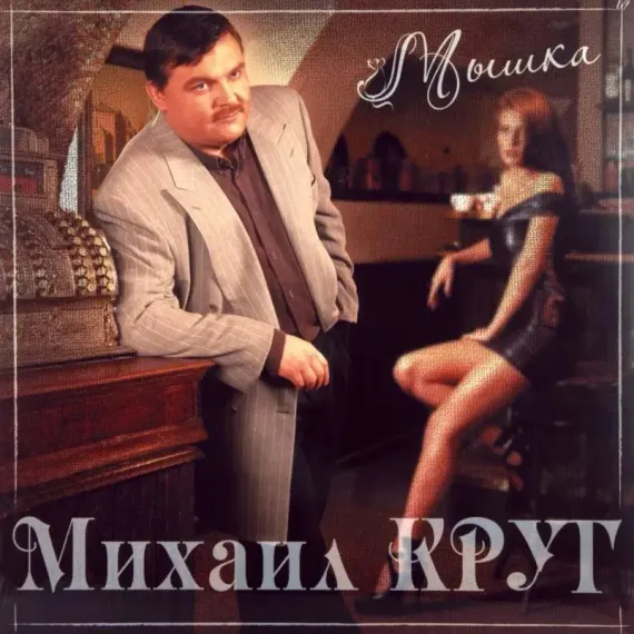 Михаил Круг - Мышка (Coloured Red) LP