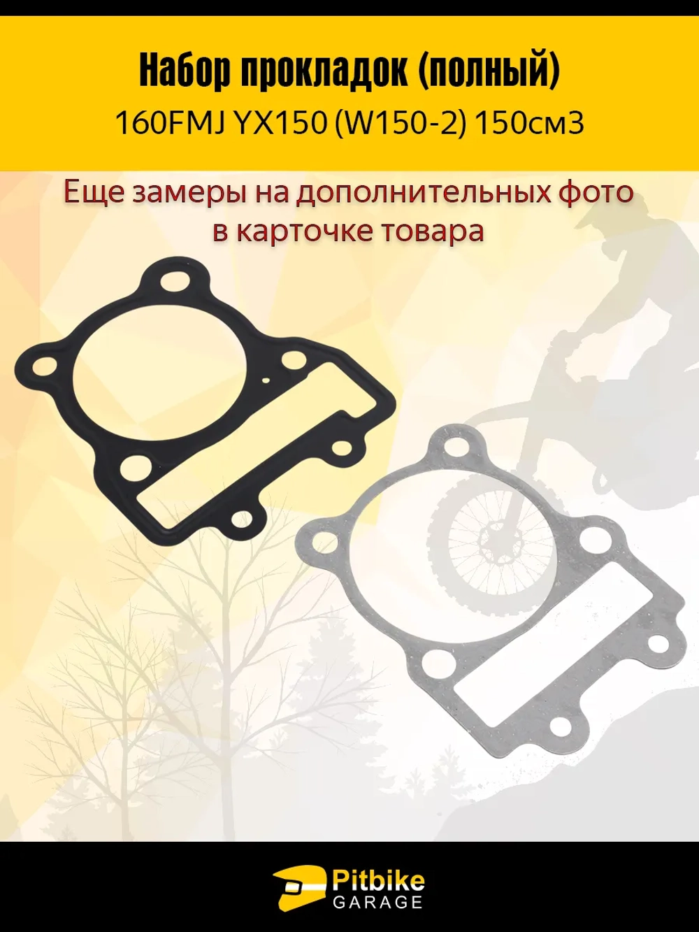 +x Набор прокладок двигателя YX150 160FMJ 150см3