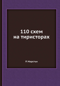 110 схем на тиристорах | Р. Марстън