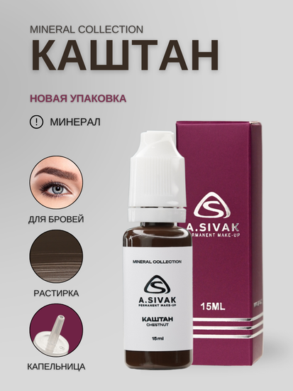A.Sivak - Mineral Collection - Каштан (минеральный пигмент для татуажа бровей)