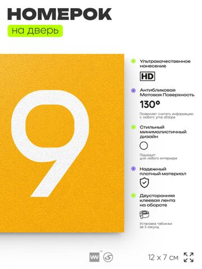 Номер на дверь 219, табличка на дверь для офиса, квартиры, кабинета, аудитории, склада, желтая 120х70 мм, Айдентика Технолоджи