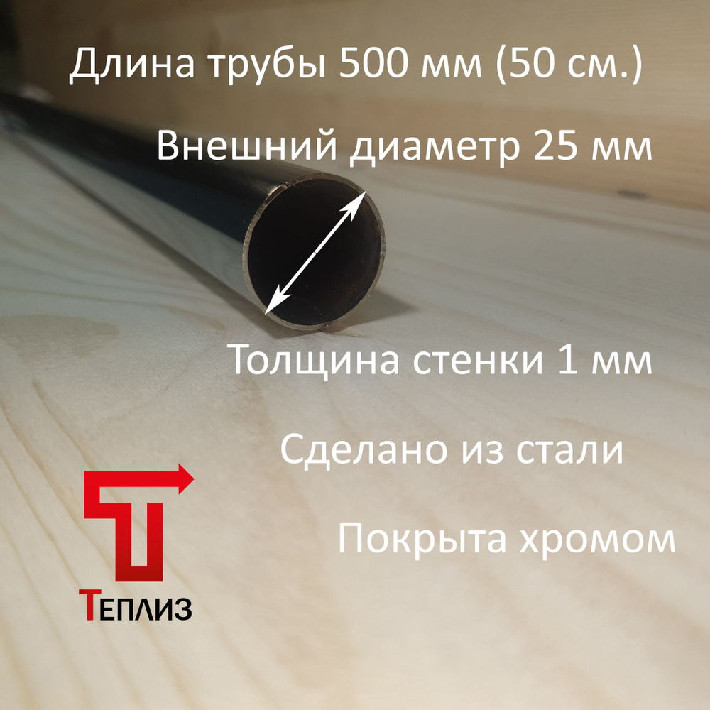Труба хромированная, диаметр 25мм, толщина стенки 1.0мм, длина 2 метра