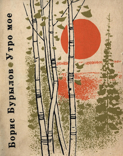 Утро мое | Бурылов Борис Николаевич