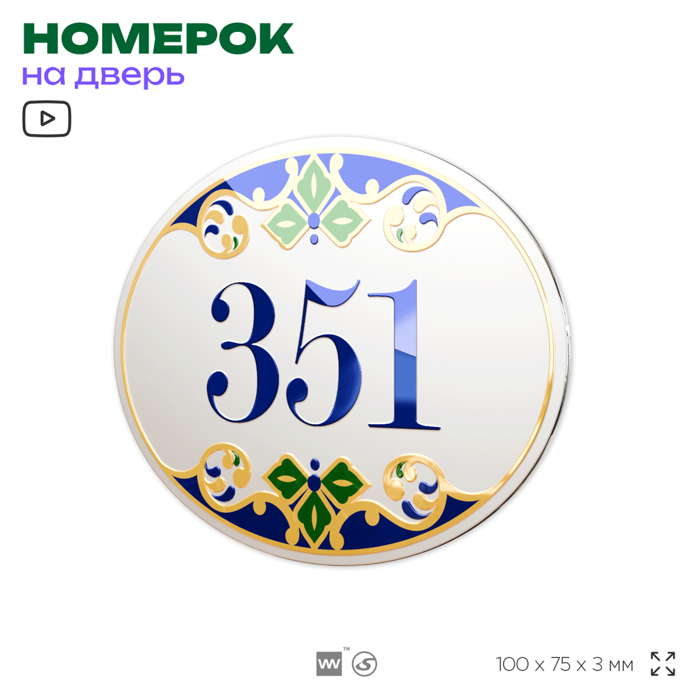 Номер на дверь квартиры 351, для кабинета, офиса, в средиземноморском стиле, шильдик 10 х 7,5 см, белый, Айдентика Технолоджи
