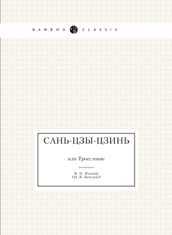 Сань-Цзы-Цзинь. или Троесловие | В. П. Иакинф