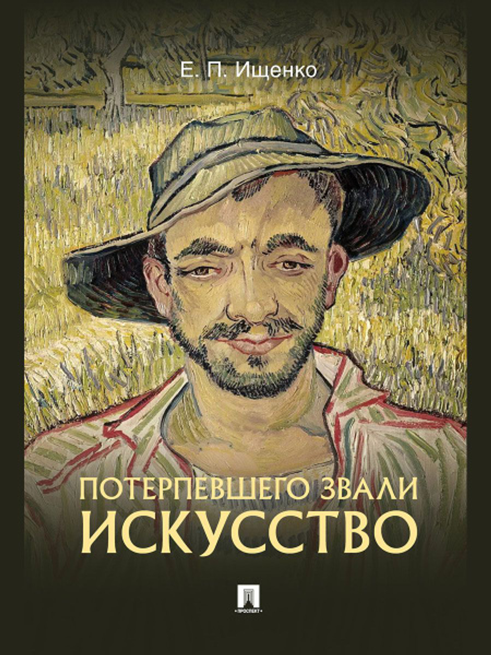 Потерпевшего звали Искусство