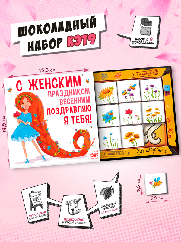 Кэт 9, С ЖЕНСКИМ ПРАЗДНИКОМ ВЕСЕННИМ, молочный шоколад, 45 г, TM Chokocat