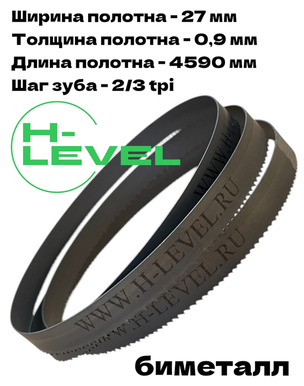 Полотно ленточное биметаллическое по дереву 27x0,9х4590 мм 2/3tpi для ленточнопильного станка BELMASH WBS-600/380, BELMASH WBS-610P/400