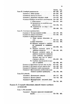 Судебные уставы 20 ноября 1864 года. Ч. 1 | Коллектив авторов